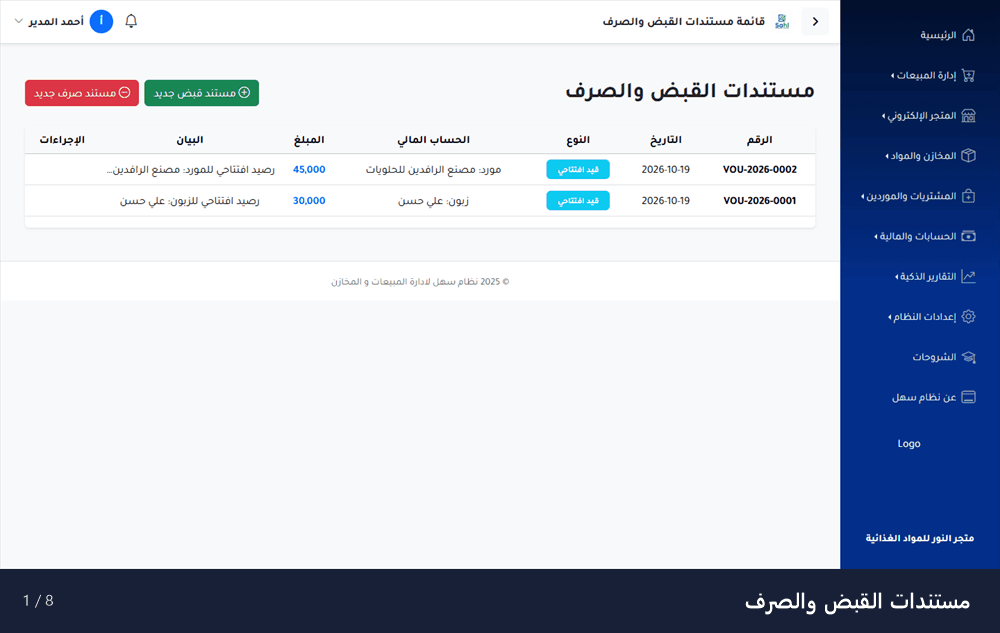 معاينة متحركة لسندات القبض والصرف