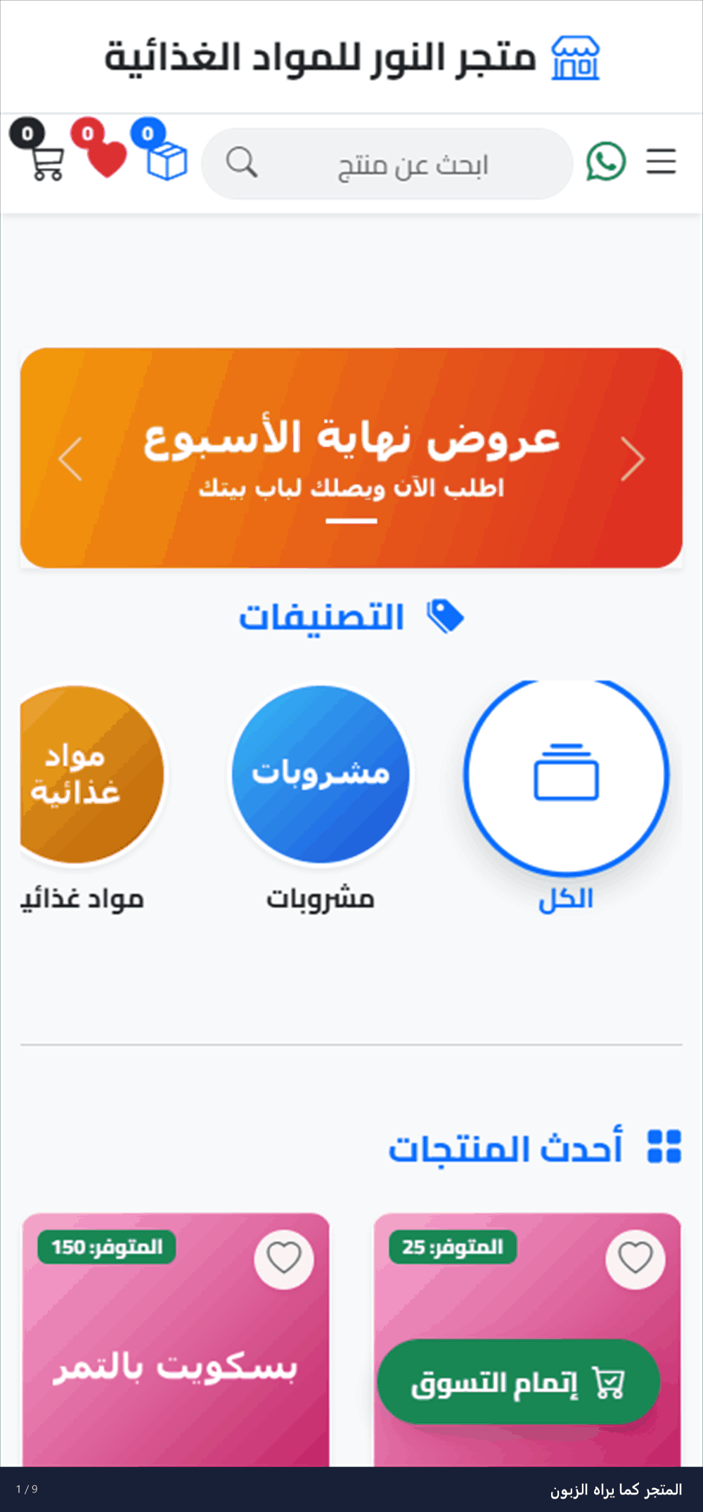 معاينة متحركة لرحلة الزبون في المتجر الإلكتروني