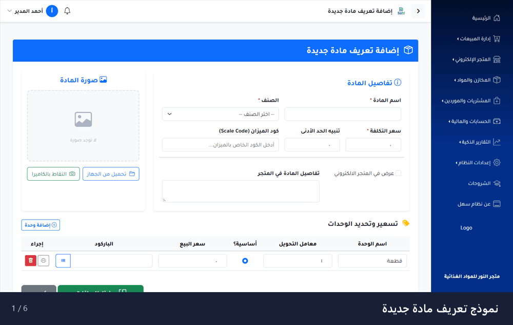 معاينة متحركة لشاشة تعريف المواد