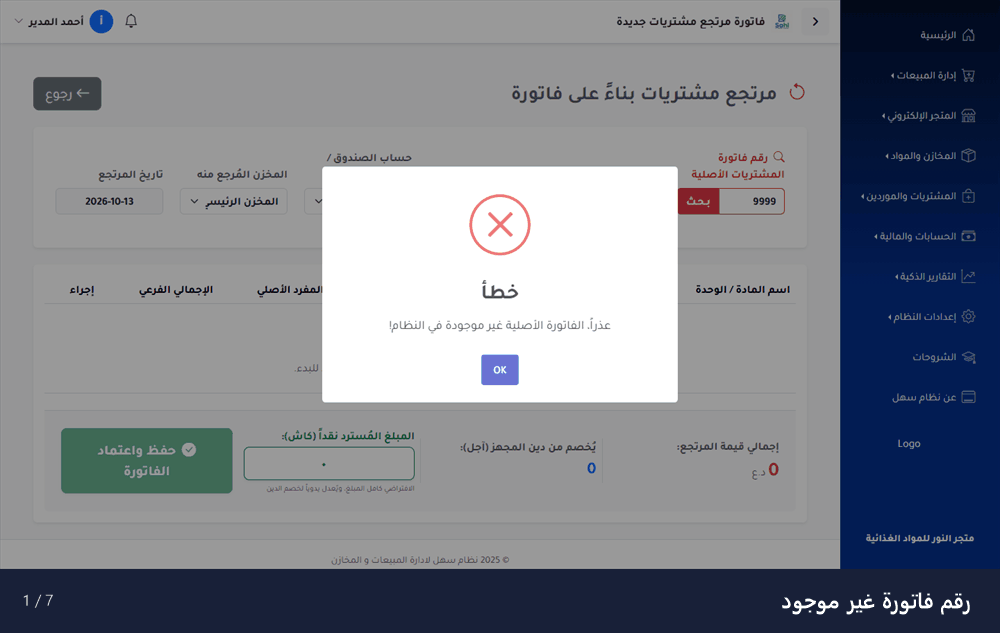 معاينة متحركة لشاشة مرتجع المشتريات