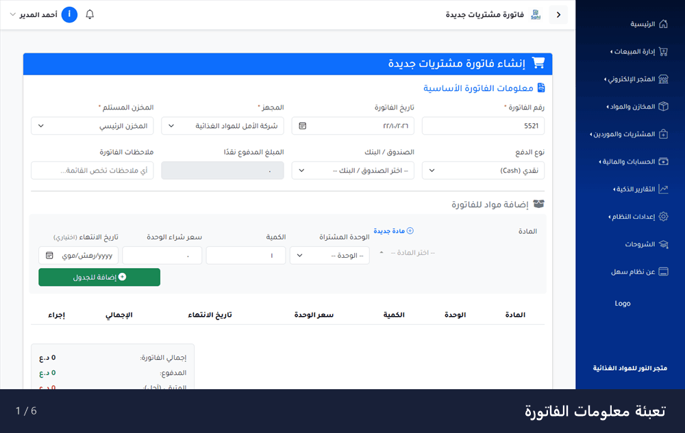 معاينة متحركة لشاشة فاتورة الشراء