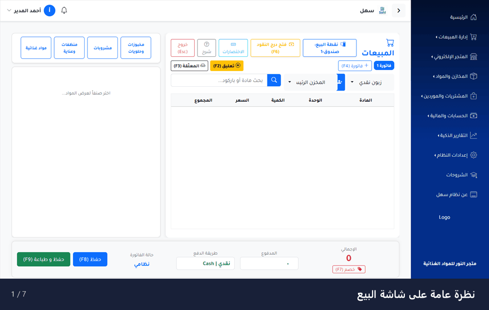 معاينة متحركة لشاشة المبيعات