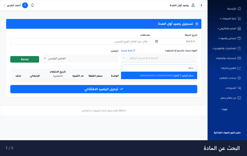 معاينة متحركة لشاشة الإدخال المخزني
