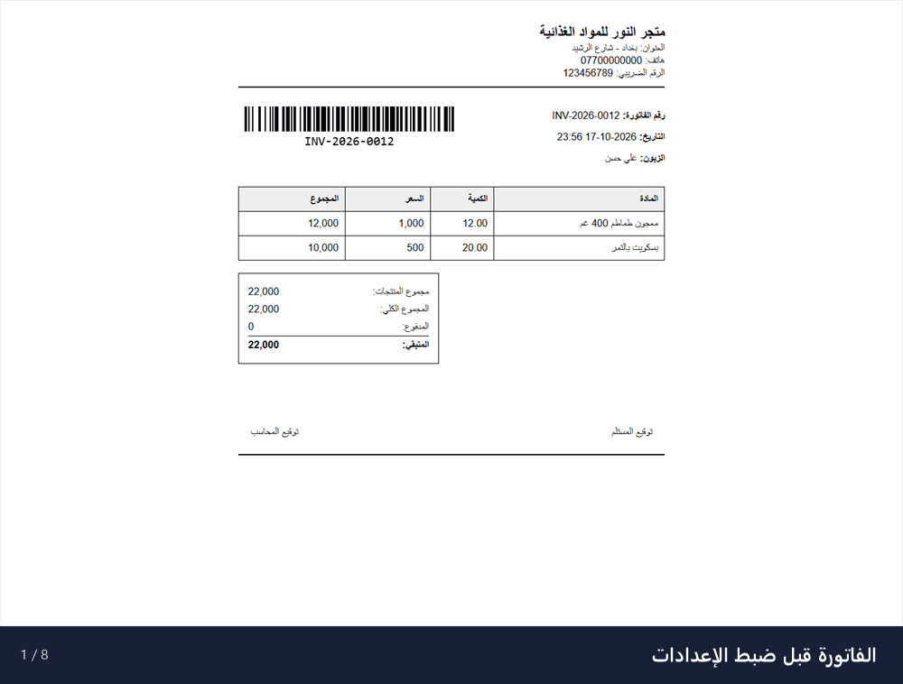 معاينة متحركة لضبط إعدادات الفرع والفاتورة
